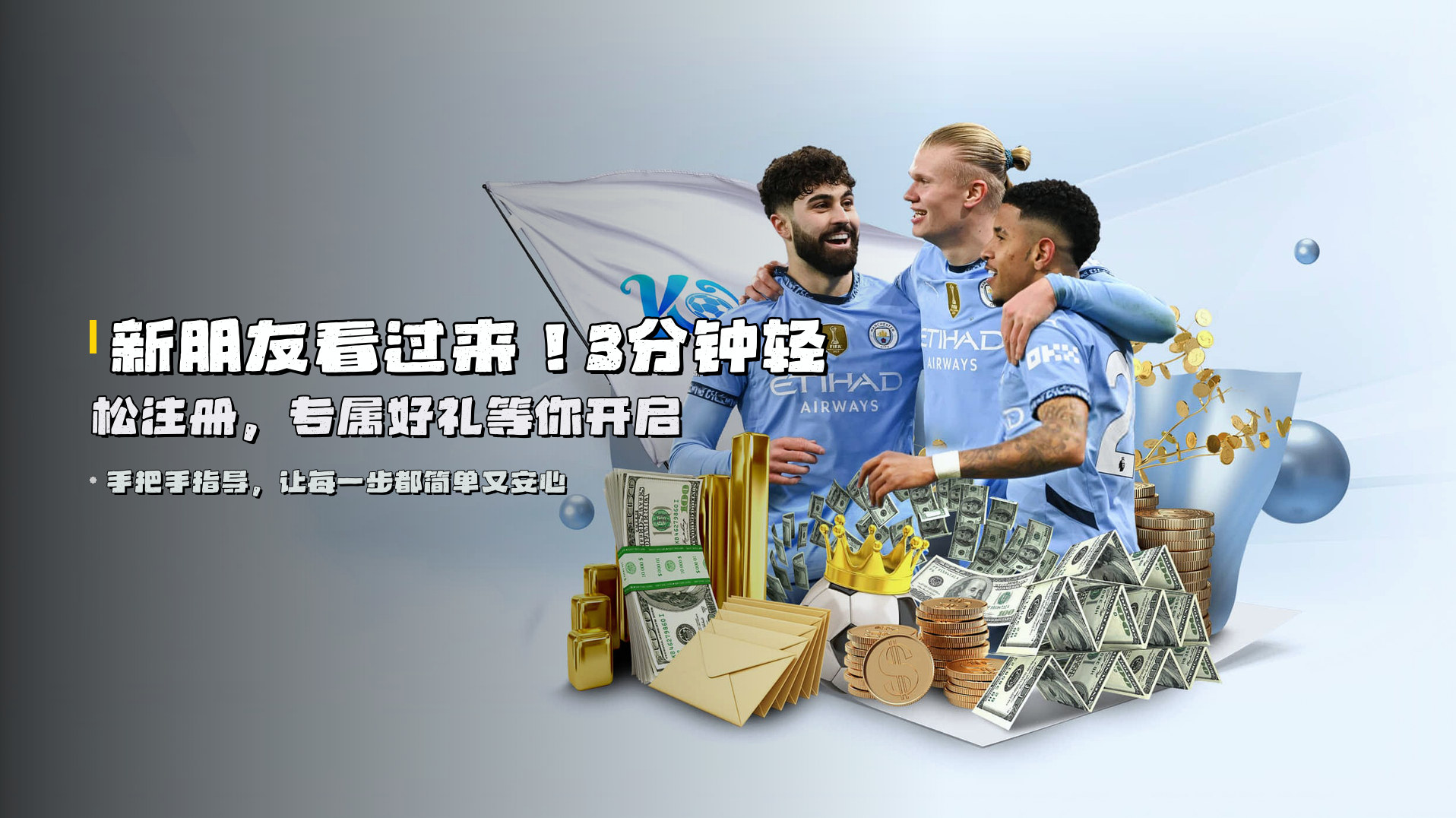 新朋友看过来！<strong>3分钟轻松注册</strong>，专属好礼等你开启