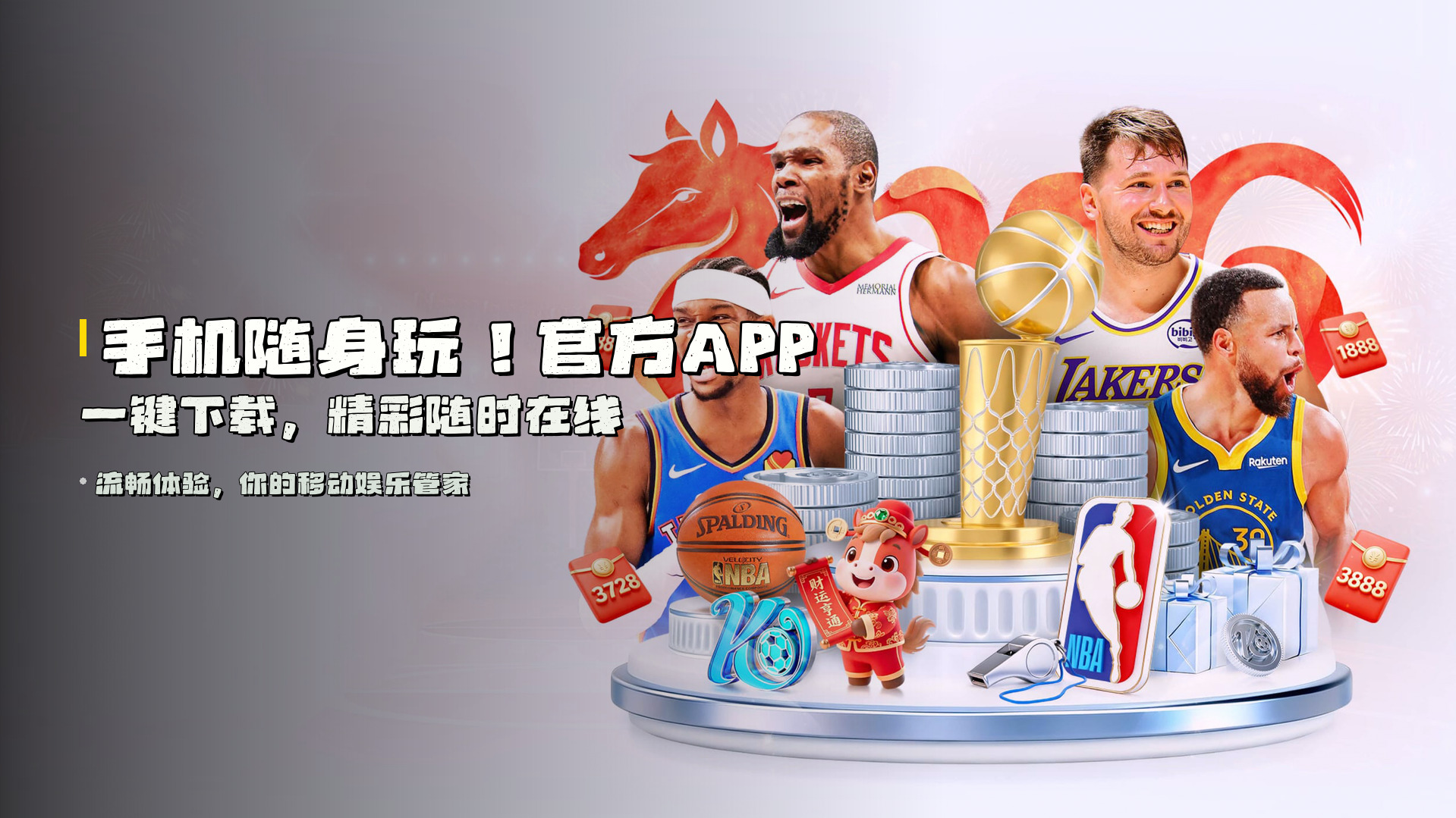 手机随身玩！<strong>官方APP一键下载</strong>，精彩随时在线